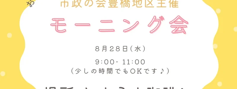 第4回　モーニング会のお知らせ