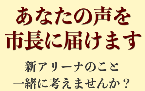 豊橋市の新アリーナ計画について、一緒に考えませんか？